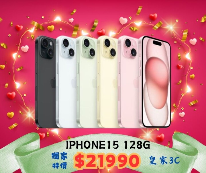 【下殺】皇家 iPhone 15 128GB 情人節限時優惠超低價 $21,990！(2/12-2/15) 