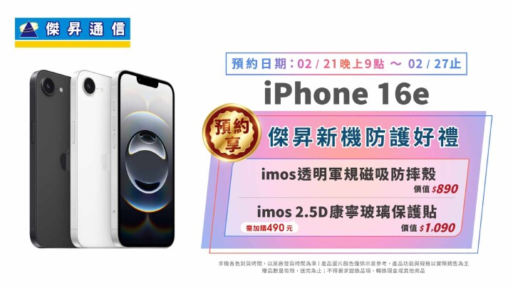 iPhone 16e預購開跑！傑昇通信送價值1,490元新機全面防護禮_0.jpg