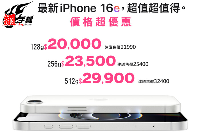 【超值】iPhone 16e 上市！馬上讓你現省最高 $1,600！(3/3-3/9)