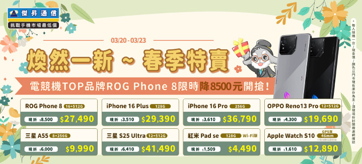 煥然一新~傑昇通信春季特賣！電競機TOP品牌ROG Phone 8限時降8,500元開搶！_0.jpg