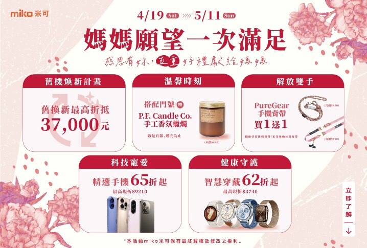 【米可優惠】米可手機館祭出母親節「五重限時優惠」！iPhone現折4,710元、三星旗艦現折9,210元，舊機換新最高補貼3.7萬