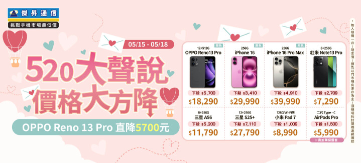 520告白必勝!傑昇通信iPhone甜蜜快閃最高降快五千、三星S25+甜降7千_0.jpg 520告白必勝!傑昇通信iPhone甜蜜快閃最高降快五千、三星S25+甜降7千_0.jpg