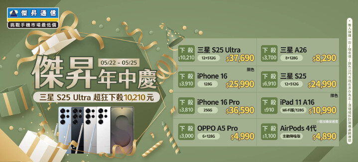 傑昇年中慶!三星 S25 Ultra 超狂下殺 10,210 元_0.jpg 傑昇年中慶!三星 S25 Ultra 超狂下殺 10,210 元_0.jpg