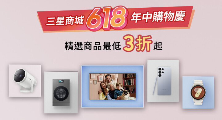 _新聞照片01_三星618年中購物節強勢登場_Samsung_Rewards_10_點數回饋_萬元豪禮加碼贈.jpg _新聞照片01_三星618年中購物節強勢登場_Samsung_Rewards_10_點數回饋_萬元豪禮加碼贈.jpg