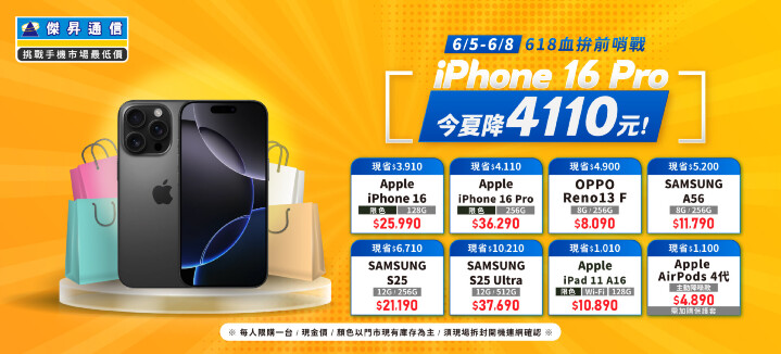 傑昇通信618血拚前哨戰,iPhone 16 Pro 今夏降4110元!_0.jpg 傑昇通信618血拚前哨戰,iPhone 16 Pro 今夏降4110元!_0.jpg