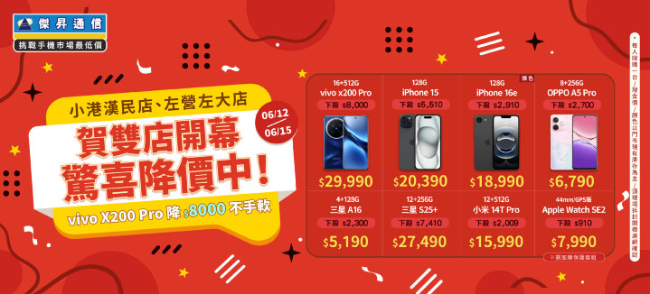傑昇通信賀雙店開幕「小港漢民店、左營左大店」驚喜降價中!vivo X200 Pro降$8000不手軟_0.jpg 傑昇通信賀雙店開幕「小港漢民店、左營左大店」驚喜降價中!vivo X200 Pro降$8000不手軟_0.jpg