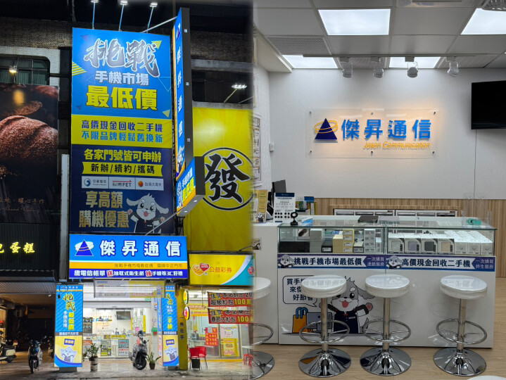 傑昇「霧峰中正門市」開幕,指定手機6折起、最低不到5千元_0.jpg 傑昇「霧峰中正門市」開幕,指定手機6折起、最低不到5千元_0.jpg