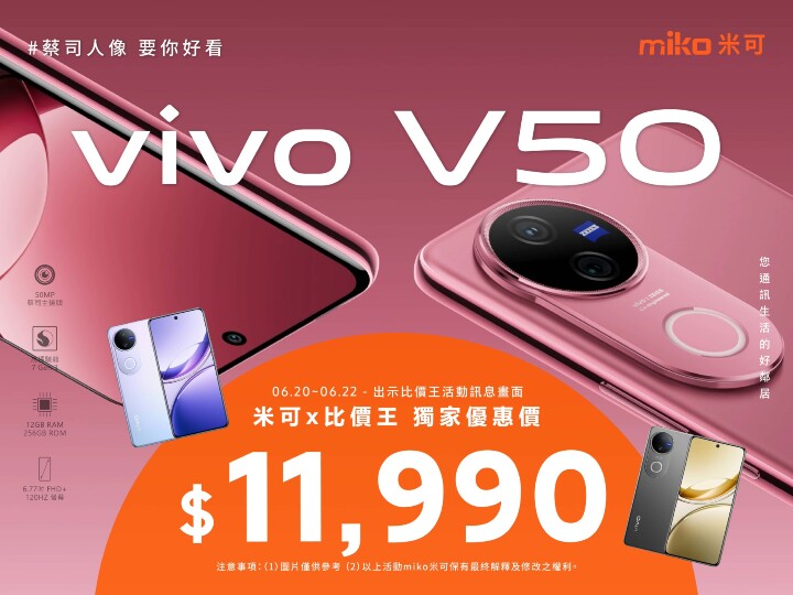 【米可促銷】vivo V50 12GB+256GB 特價 $11,990!(6/20-6/22) 【米可促銷】vivo V50 12GB+256GB 特價 $11,990!(6/20-6/22)