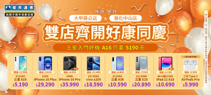 傑昇通信大甲蔣公、善化中山雙店齊開　iPhone、iPad 破盤價 imos 保護貼買一送一