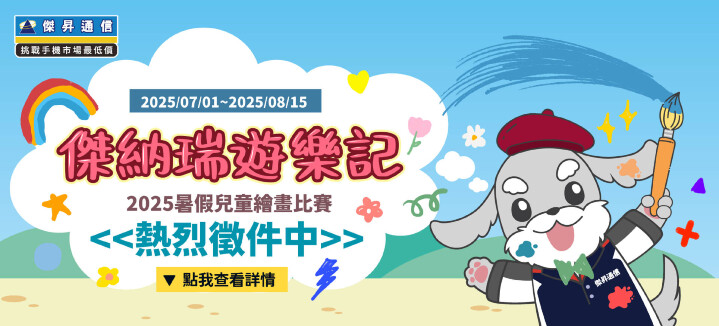 號召親子同樂!《傑納瑞遊樂記》2025暑假兒童繪畫比賽開跑_0.jpg 號召親子同樂!《傑納瑞遊樂記》2025暑假兒童繪畫比賽開跑_0.jpg