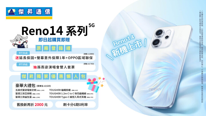 傑昇通信推出OPPO Reno14系列獨家開賣禮上看1.2萬，豪禮送不停!!_0.jpg