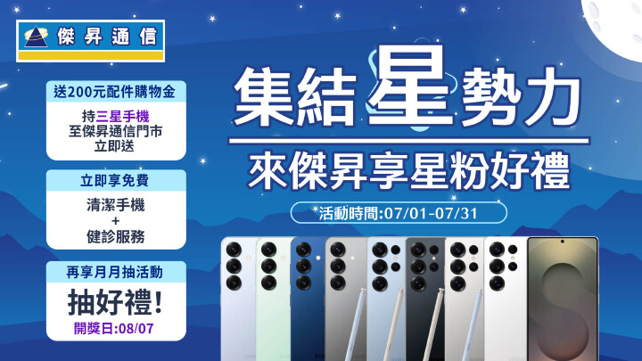 傑昇通信「集結星勢力」三星粉絲月開跑_0.jpg 傑昇通信「集結星勢力」三星粉絲月開跑_0.jpg