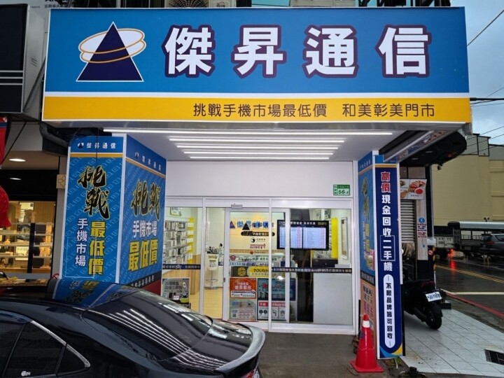 傑昇通信和美彰美店開幕當天不限消費金額,彰化鄉親專屬來店禮限量贈送_0.jpg 傑昇通信和美彰美店開幕當天不限消費金額,彰化鄉親專屬來店禮限量贈送_0.jpg