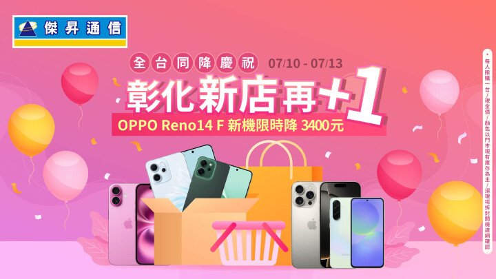 賀!傑昇通信彰化新展店再+1 ~ OPPO Reno14 F同慶優惠$9590帶回家!_0.jpg 賀!傑昇通信彰化新展店再+1 ~ OPPO Reno14 F同慶優惠$9590帶回家!_0.jpg
