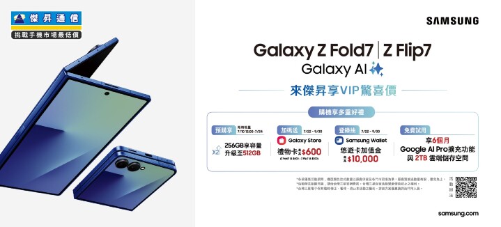 傑昇通信獨家預購Galaxy Z Fold7、Flip7加碼預購好禮,總價值最高萬元_0.jpg 傑昇通信獨家預購Galaxy Z Fold7、Flip7加碼預購好禮,總價值最高萬元_0.jpg