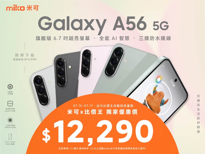 比價王公版_Galaxy A56_4x3.jpg 比價王公版_Galaxy A56_4x3.jpg