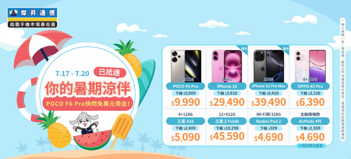 你的暑期涼伴已抵達 ～ POCO F6 Pro快閃免萬元帶走！_0.jpg