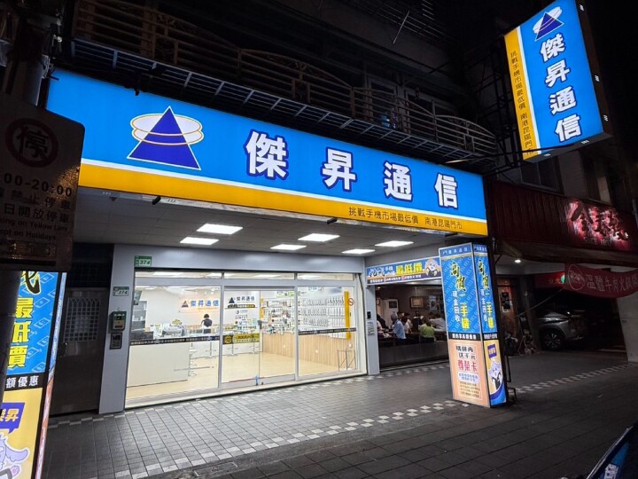 傑昇通信40年扎根全台，南港昆陽店開幕慶祝150店里程碑_0_0.jpg