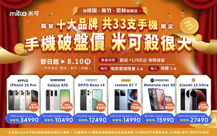 【米可促銷】桃園/新竹/雲林鄉親站出來！十大品牌 共33支手機低於破盤價！(8/1 ~ 8/10)