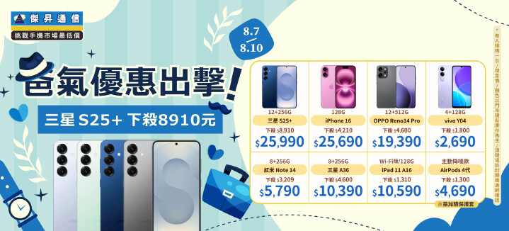 傑昇通信「爸」氣出擊!父親節手機特殺最低6折、三星S25+下殺8,910元_0.jpg 傑昇通信「爸」氣出擊!父親節手機特殺最低6折、三星S25+下殺8,910元_0.jpg