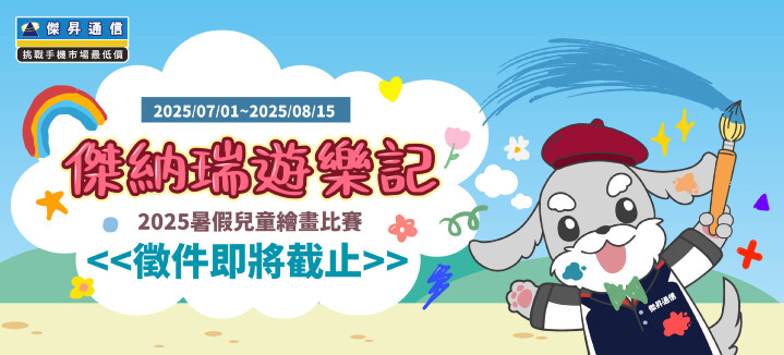 傑昇通信號召親子同樂!《傑納瑞遊樂記》2025暑假兒童繪畫比賽即將截止_0.jpg 傑昇通信號召親子同樂!《傑納瑞遊樂記》2025暑假兒童繪畫比賽即將截止_0.jpg