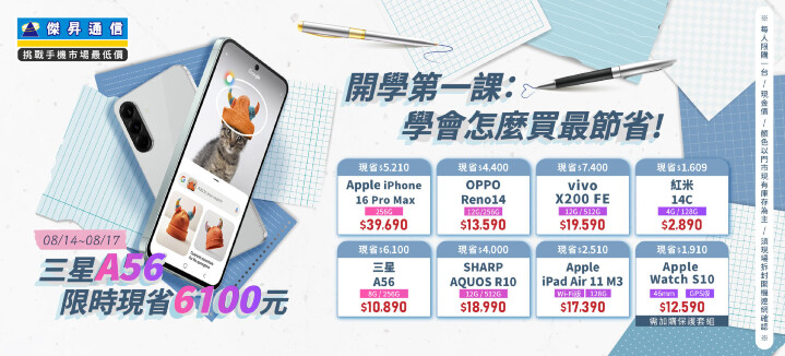 開學第一課：傑昇通信教你學會怎麼買最節省 ~ 三星 A56 限時現省 6100 元_0.jpg
