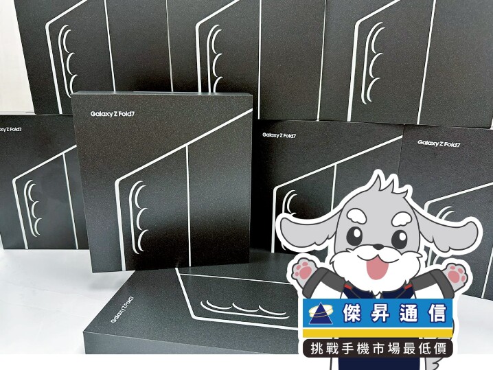 傑昇通信限時下殺：三星 Z Fold7 (12GB+512GB) 只要 $54,990 元！(8/18~8/20)