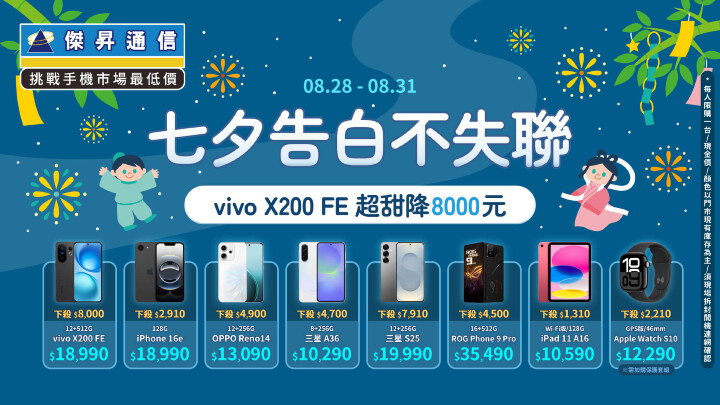 傑昇通信七夕告白不失聯！ vivo X200 FE 超甜降8000元_0.jpg