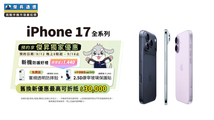 傑昇通信同步蘋果官網，iPhone 17系列將於9月12日晚間八點開放預約_0.jpg