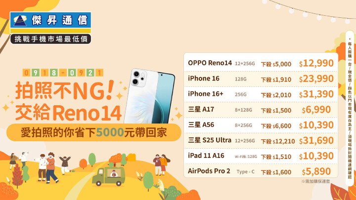 傑昇通信 迎戰iPhone 17！安卓陣營大降價，旗艦機現省萬元！_0.jpg