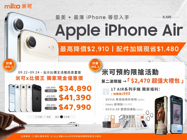 【米可促銷】iPhone Air 獨家現金優惠近$3,000！限時加購$2,470大禮包！(9/22-9/24)