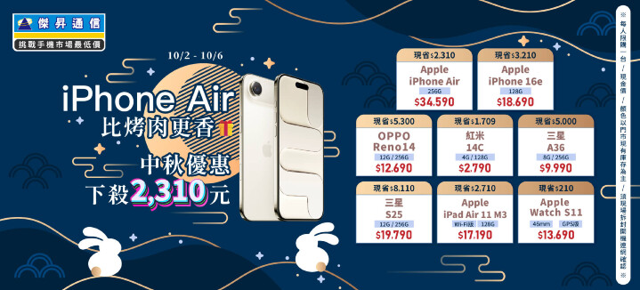 傑昇通信iPhone Air 比烤肉更香，中秋優惠下殺2310元_0.jpg