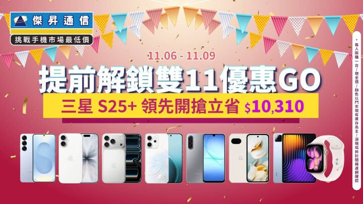 提前解鎖雙11優惠GO!三星S25+ 領先開搶立省 $10,310_0.jpg 提前解鎖雙11優惠GO!三星S25+ 領先開搶立省 $10,310_0.jpg