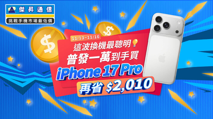 這波換機最聰明！普發一萬到手換 iPhone 17 Pro再省2,010_0.jpg