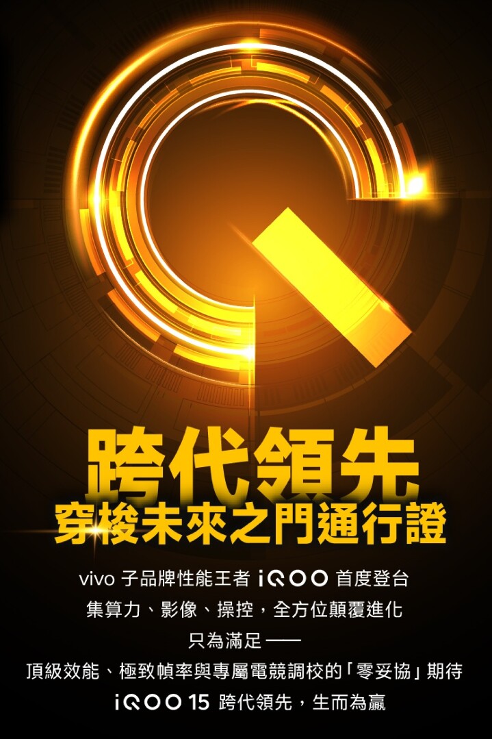 iQOO 15 上市記者會 邀請函.jpg