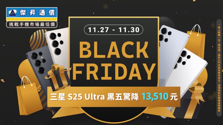 不用飛美國！傑昇通信黑五感恩價：三星 S25 Ultra 狂砍 $13,510_0.jpg
