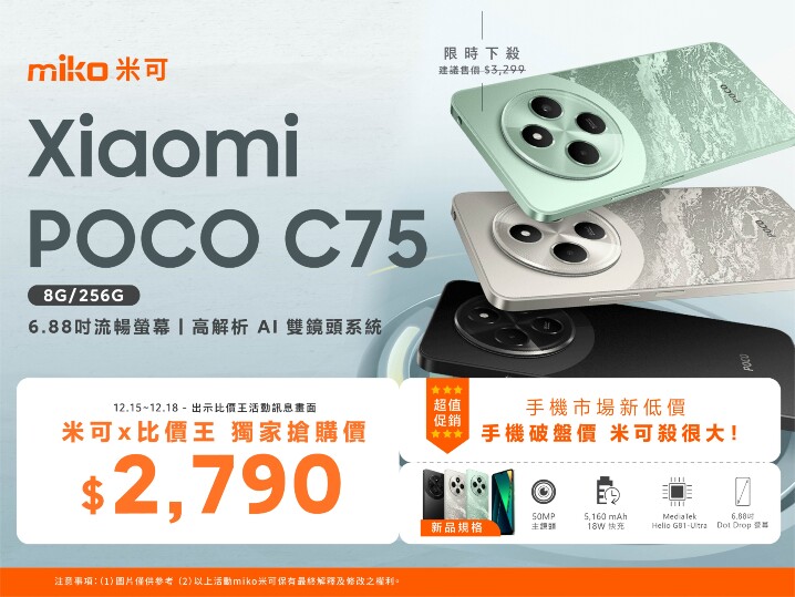 【米可獨家】POCO C75 大螢幕神機 限時殺 $2,790！(12/15-12/18)