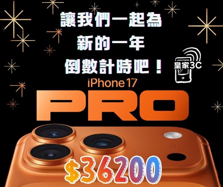 【桃園促銷】跨年特惠 Apple iPhone 17 Pro 256GB 獨家特賣 $36,200 元！(12/28-1/2)