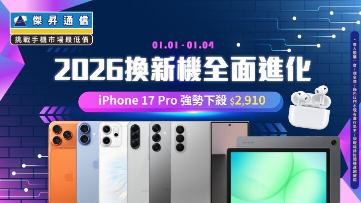 2026新年首波快閃 iPhone 17 Pro折3千_0.jpg 2026新年首波快閃 iPhone 17 Pro折3千_0.jpg