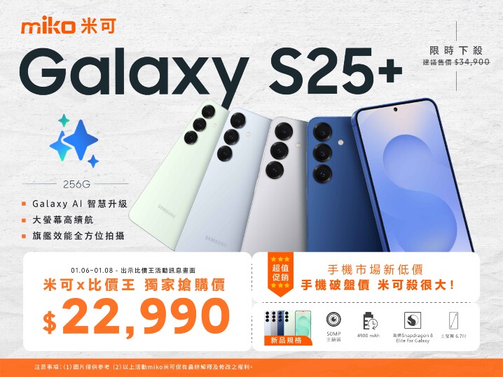 【米可促銷】Samsung Galaxy S25+ 旗艦AI神機 破盤下殺 $22,990！(1/6-1/8)