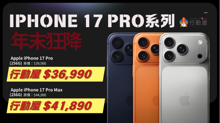 【桃園促銷】iPhone 17 Pro 系列年末狂降！iPhone 17 Pro 256GB 36,990 元起！（1/8 ~ 1/14）