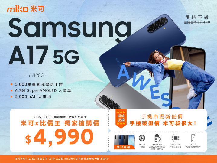 【米可促銷】Samsung Galaxy A17 5G 破盤殺很大！不到五千帶回家 (1/9-1/11)