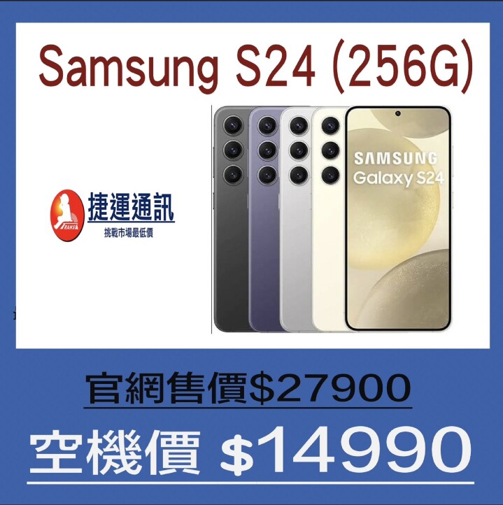【台北促銷】 捷運通訊獨家下殺安卓機皇 Samsung Galaxy S24 256G 特價 $14,990 元！（1/13 ~ 1/19）
