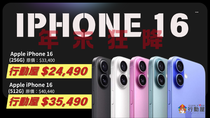 【桃園促銷】iPhone 16 年末狂降，iPhone 16 256GB 24,490 元起！（1/15 ~ 1/21）