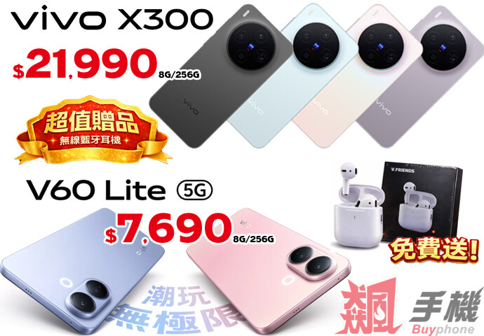 【飆手機促銷】vivo X200/300 系列手機限時特賣，只要 16,900 元起，飆手機下殺優惠中！(1/16-1/22)