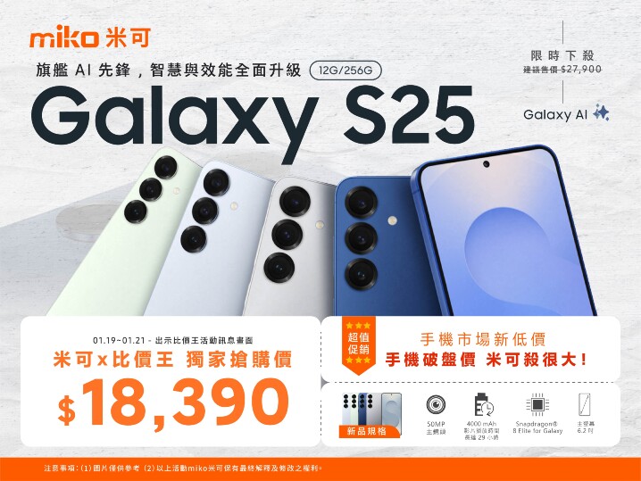 【米可促銷】Samsung Galaxy S25 旗艦 AI 小鋼炮 破盤殺 $18,390！(1/19-1/21)