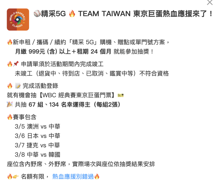 棒球迷注意！中華電信5G方案登錄抽WBC東京巨蛋門票