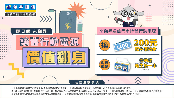 傑昇通信環保再出招！舊行動電源變現配件金、免費領整串衛生紙