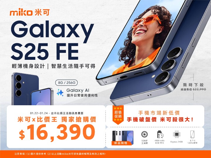 【米可促銷】Samsung Galaxy S25 FE 輕旗艦 狂降 $6,600！(1/22-1/24)