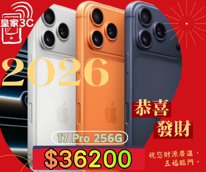 【桃園促銷】新春特惠 Apple iPhone 17 Pro 256GB 獨家特賣 $36,200 元！(1/23-1/28)